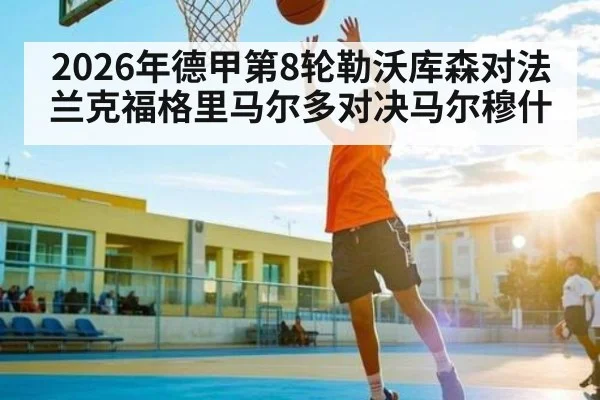2026年德甲第8轮勒沃库森对法兰克福格里马尔多对决马尔穆什（kaiyun）
